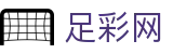 足彩网 (中国)官方网站 - 热门本土赛事聚合
